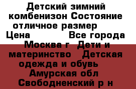 Детский зимний комбенизон!Состояние отличное,размер 92. › Цена ­ 3 000 - Все города, Москва г. Дети и материнство » Детская одежда и обувь   . Амурская обл.,Свободненский р-н